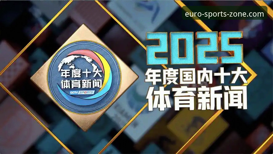 中欧体育最新版本功能突破：2025年体育娱乐新生态最新动态