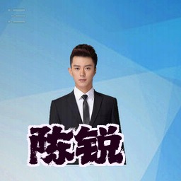陈锐
