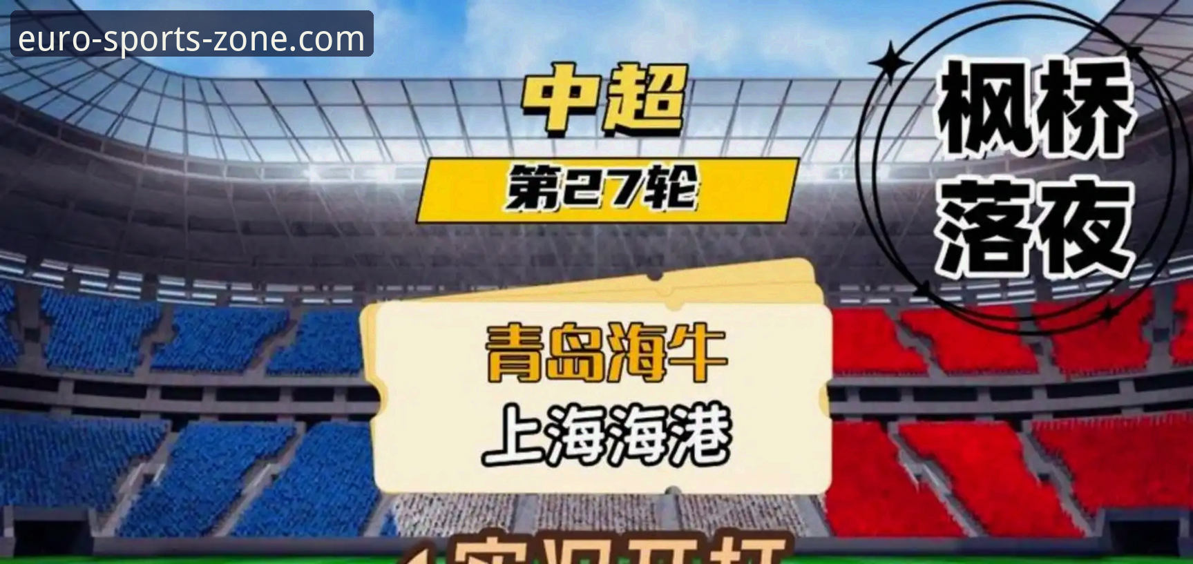 中欧体育在线娱乐 青岛海牛时隔13年击败上海海港,中欧体育在线娱乐用户如何看懂这场逆转?